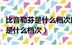 比音勒芬是什么档次属于几线品牌（比音勒芬是什么档次）