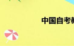 中国自考教育中心网