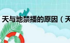 天与地禁播的原因（天与地电视剧为啥被禁）