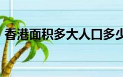 香港面积多大人口多少呢脑积液多了怎么办?