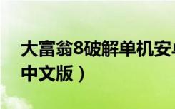 大富翁8破解单机安卓版（大富翁8完美破解中文版）