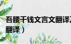 吾腰千钱文言文翻译及答案（吾腰千钱文言文翻译）