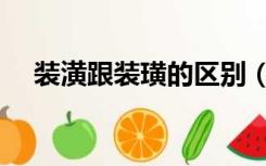 装潢跟装璜的区别（装璜与装潢的区别）