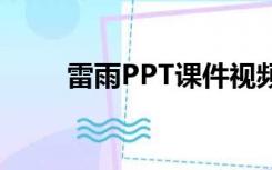 雷雨PPT课件视频（雷雨ppt课件）