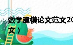 数学建模论文范文2000字（数学建模论文范文）