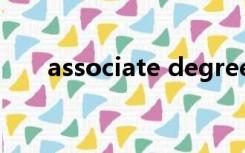 associate degree可以认证为本科吗