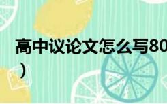 高中议论文怎么写800字（高中议论文怎么写）