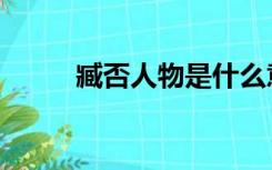臧否人物是什么意思（臧否人物）