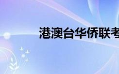 港澳台华侨联考（什么是华侨）