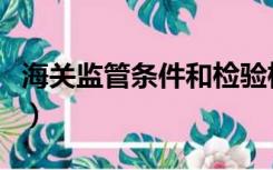 海关监管条件和检验检疫类别（海关监管条件）