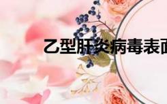 乙型肝炎病毒表面抗体hbsab偏高