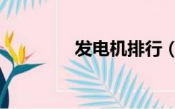 发电机排行（发电机品牌）