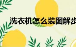 洗衣机怎么装图解步骤（洗衣机怎么装）