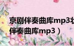 京剧伴奏曲库mp3状元媒到此时伴奏（京剧伴奏曲库mp3）