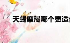 天蝎摩羯哪个更适合双鱼（天蝎摩羯）