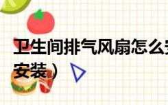 卫生间排气风扇怎么安装（卫生间排风扇怎么安装）