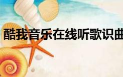 酷我音乐在线听歌识曲（酷我音乐在线听歌）