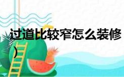 过道比较窄怎么装修（客厅过道太宽怎么装修）