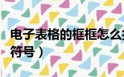 电子表格的框框怎么打勾（电子表格框内打勾符号）