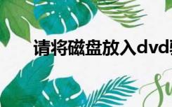 请将磁盘放入dvd驱动器f是什么意思