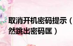 取消开机密码提示（开机密码取消后 开机仍然跳出密码匡）