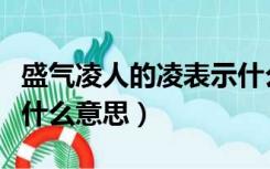盛气凌人的凌表示什么意思（盛气凌人的凌是什么意思）