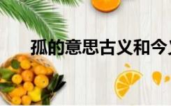 孤的意思古义和今义（孤的古义今义）