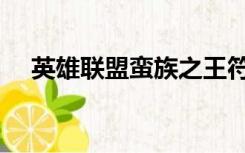 英雄联盟蛮族之王符文（蛮族之王符文）