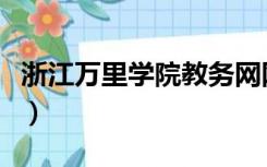 浙江万里学院教务网网址（浙江万里学院教务）