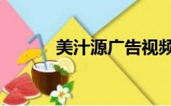 美汁源广告视频（美汁源广告）