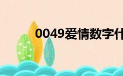 0049爱情数字什么意思（0049）