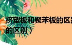 挤塑板和聚苯板的区别是什么（苯板和挤塑板的区别）