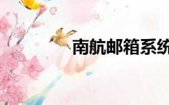 南航邮箱系统（南航邮箱）