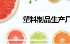 塑料制品生产厂家（塑料制品）