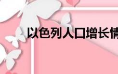 以色列人口增长情况（以色列人口）