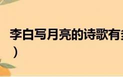 李白写月亮的诗歌有多少首（李白写月亮的诗）