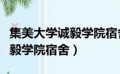 集美大学诚毅学院宿舍怎么分配（集美大学诚毅学院宿舍）