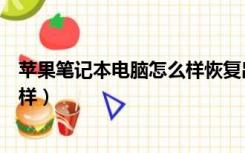 苹果笔记本电脑怎么样恢复出厂设置（苹果笔记本电脑怎么样）