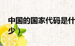 中国的国家代码是什么?（中国国家代码是多少）