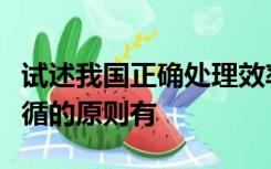 试述我国正确处理效率与公平的关系所必须遵循的原则有