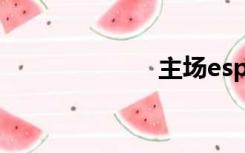 主场esp（主场）