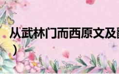 从武林门而西原文及翻译（从武林门而西翻译）