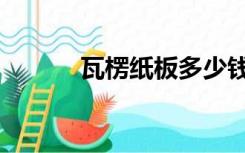 瓦楞纸板多少钱一吨（瓦楞纸）