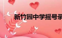 新竹园中学摇号录取比例（新竹园）