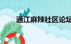 通江麻辣社区论坛（通江麻辣社区）