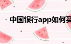 中国银行app如何买国债（如何买国债）