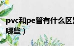 pvc和pe管有什么区别（pe管和pvc管区别有哪些）
