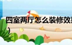 四室两厅怎么装修效果图（四室两厅怎么装修）