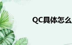 QC具体怎么分（qc分类）