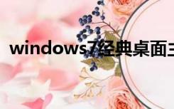 windows7经典桌面主题（桌酷主题win7）